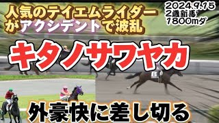 【2歳新馬】キタノサワヤカ波乱の新馬戦を豪快差しで決める