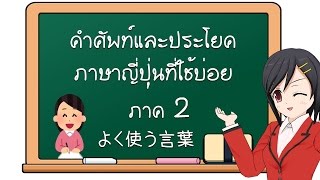 คำศัพท์และประโยคภาษาญี่ปุ่นที่ใช้บ่อย ภาค 2