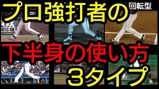 バッティングで「下半身の使い方」は3種類ある