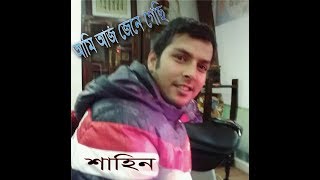 Ami aj jenegesi l Shahin l আমি আজ জেনে গেছি। শাহিন।