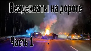 Неадекваты на дороге 1