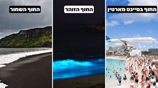 10 החופים הכי מוזרים בעולם! 🏖️