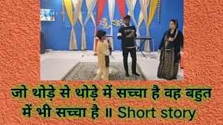 जो थोड़े से थोड़े में सच्चा है वह बहुत में भी सच्चा है ॥ Short story (@Prophetessrubysinghji5175 )