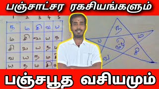 பஞ்சாட்சர ரகசியங்களும் பஞ்சபூத வசியம் | panchatcharam manthiram | panchabootha vasiyam