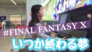 【ストリートピアノ】FF10【いつか終わる夢】を弾いてみた！/StreetPiano/A Fleeting Dream/Someday the Dream will End