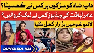 Aamir Liaquat Wife Dania Shah Arrested | Dania Shah Mother Revealed Big Secrets | Breaking News
