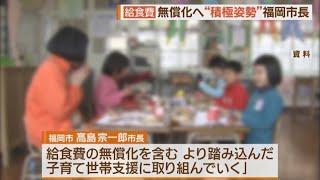 福岡市の高島市長「給食費の無償化に取り組む」