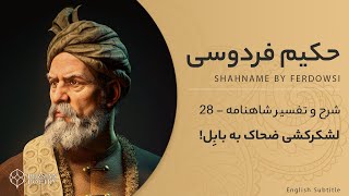 Shahnameh Ferdowsi #28 - تفسیر شاهنامه فردوسی - لشکرکشی ضحاک