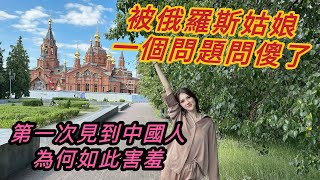 Why the Russian girl so nervous when she met a Chinese person? What strange questions did she have？