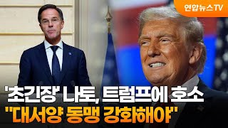 '초긴장' 나토, 트럼프에 호소 메시지…\