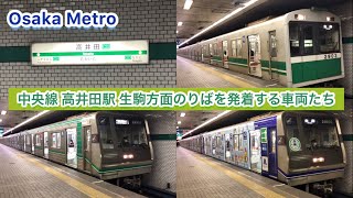 【Osaka Metro】中央線 高井田駅 生駒方面のりばを発着する車両たち