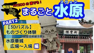 【韓国：日帰り旅行韓国】韓国の水原「スウォン」 には楽しめることが多い！「日本語字幕付」