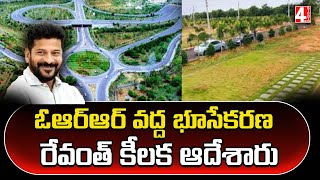 ఓఆర్ఆర్ వద్ద భూసేకరణ..రేవంత్ కీలక ఆదేశారు | Land Acquisition At ORR | 4 Sight News