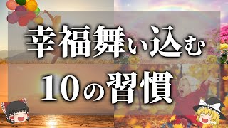 【ゆっくり解説】幸福を引き寄せる人の10の習慣