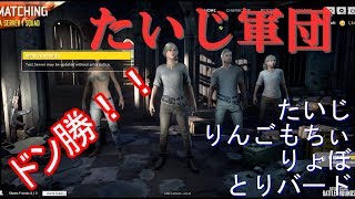 【2017/4/19  PUBG_ドン勝①】たいじ・りょぼ・りんごもちぃ・とリバード