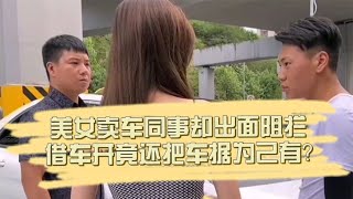 美女卖车同事却出面阻拦，借车开竟还如此理直气壮？