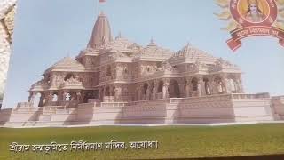 শ্রীরাম জন্মভূমি রাম মন্দির Ram Mandir