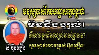 សំ ប៊ុនធឿន - ខ្យល់៤ត្រកូល - Som Bunthoeurn - Kchol 4 trokol