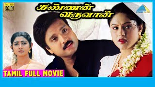 Kannan Varuvaan (2000) | Full Movie | Karthik | Manthra | Goundamani | (Full HD)