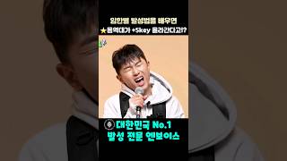 임한별 발성법을 배우면 음역대가 +5key 올라간다고!? #shorts