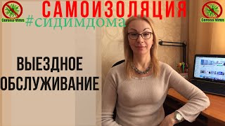 Выездное обслуживание в условиях самоизоляции