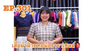 EP.301 เสื้อผ้าฝ้ายทอมือราราเซลล์‼️02/11/67