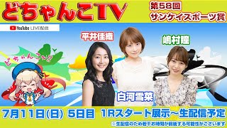 どちゃんこTV【第58回サンケイスポーツ賞】(5日目)7/11