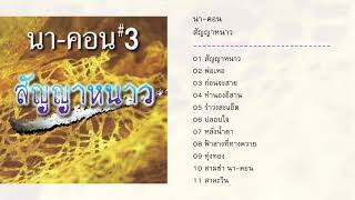 นา-คอน อัลบั้ม สัญญาหนาว