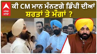 Dimpy Dhillon | ਕੀ CM ਮਾਨ ਮੰਨਣਗੇ ਡਿੰਪੀ ਦੀਆਂ ਸ਼ਰਤਾਂ ਤੇ ਮੰਗਾਂ ?