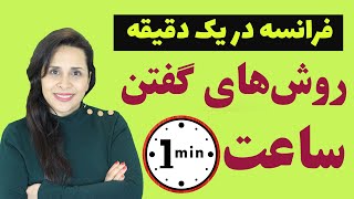 فرانسه در یک دقیقه: روش‌های مختلف گفتن ساعت در فرانسه