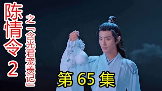 《陈情令2》之含光君宠羡记 第65集 蓝忘机突然嘴角一勾，想到了一个好主意；有了归宿，有人疼，就好好过