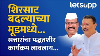 Sanjay Shirsat on Abdul Sattar : संजय शिरसाट अब्दुल सत्तारांवर एवढे का चिडले आहेत? | LetsUpp Marathi