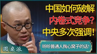 中国如何破解内卷式竞争？中央反复提及这个沉重的话题，看看普通人掏心窝子的话！ #窦文涛 #梁文道 #马未都 #周轶君 #马家辉 #许子东 #圆桌派 #圆桌派第七季