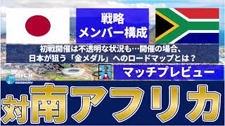 【森保ジャパン東京五輪初戦マッチプレビュー】vs南アフリカ（開催されるかどうかはさておき！）