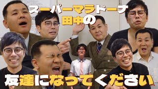 【楽屋】ザ・パンチが田中の手のひらで転がされる！？好かれたのか嫌われたのかを見届けてください！友達になってください【スーパーマラドーナ】