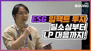 [SOVAC 2022] 임팩트 있게 ESG에 투자하기! '스타트업 투자 심사역이 반드시 알아야 할 ESG \u0026 임팩트 투자'