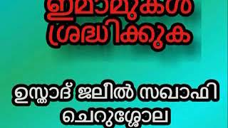 👌ഇമാമീങ്ങൾ ശ്രദ്ധിക്കുക .പള്ളി കമ്മിറ്റി അംഗങ്ങളും ചെറുശോല ജലീൽ സഖാഫി ഉസ്താദ്. നിസ്കാരത്തിലെ സൂറത്