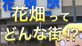 【西鉄】花畑駅を探訪！【駅探訪】【街歩き】