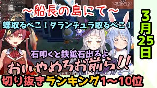 ホロライブ毎日切り抜きランキング【2020年3月25日】