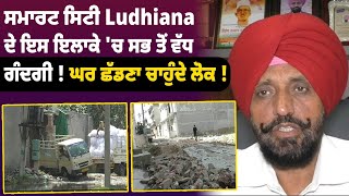 ਸਮਾਰਟ ਸਿਟੀ Ludhiana ਦੇ ਇਸ ਇਲਾਕੇ 'ਚ ਸਭ ਤੋਂ ਵੱਧ ਗੰਦਗੀ ! ਘਰ ਛੱਡਣਾ ਚਾਹੁੰਦੇ ਲੋਕ ! ਬੋਲੇ ਰਿਸ਼ਤੇਦਾਰਾਂ ਨੂੰ ਘਰ.