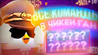 🌈 ВСЕ КОМАНДЫ В ЧИКЕН ГАН / Chicken Gun