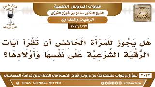 [1867 -3022] هل يجوز للمرأة الحائض أن تقرأ آيات الرقية الشرعية على نفسها وأولادها؟