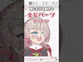 【7日目】1 2から始めるvtuber 新人vtuber vtuber準備中 live2d セルフ受肉