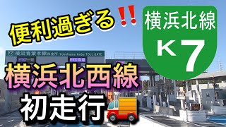 【長距離トラック運転手】首都高横浜北西線が便利過ぎた！