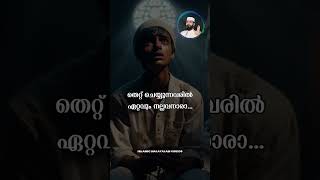 തെറ്റ് ചെയ്യുന്നവർ..!😭#islamicspeech #islamicspeechmalayalam #shortsfeed #shorts