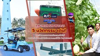 Engtech Showcas:5 นวัตกรรมเด่น คณะวิศวกรรมศาสตร์และเทคโนโลยี มทร.ศรีวิชัย วิทยาเขตตรัง