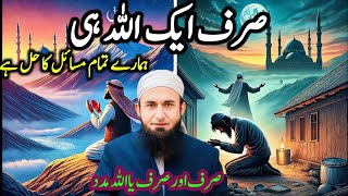 Sirf Allah Hi Masail Ka Hal | Tariq jameel latest bayan |Heart Touching Islamic Space #latestbayan