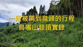 一段被罵到臭頭的登山行程 - 鳥嘴山登頂實錄 - 阿舍的精彩生活