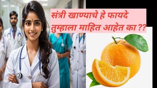 संत्र्याचे आरोग्यावर होणारे फायदे..5 benifits of eating orange.. #health..#healthyfood ..