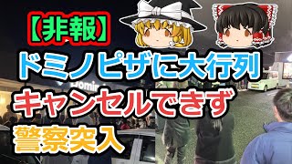 ドミノピザに大行列で大混乱、キャンセルできず無限に並び続け、警察突入【2ch食スレ】【ゆっくり解説】